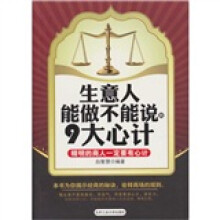 生意人能做不能说的9大心计