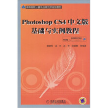 photoshop CS4中文版基础与实例教程