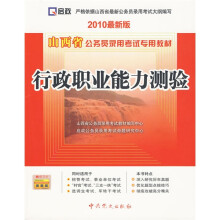 山西省公务员录用考试专用教材：行政职业能力测验（2010最新版）