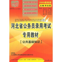 中公教育·公共基础知识（2009）（河北省版）