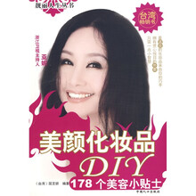 美颜化妆品DIY:178个美容小贴士