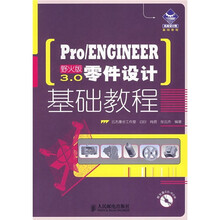 机械设计院基础教程:Pro/ENGINEER野火版3.0零件设计基础教程(附光盘)
