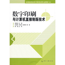 全国高职高专印刷包装专业教材:数字印刷与计算机直接制版技术