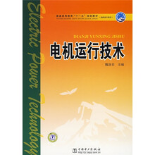 普通高等教育“十一五”规划教材·高职高专教育：电机运行技术