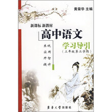 新课标·新教材:高中语文学习导引(3年级第2学期)