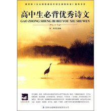 高中生必背优秀古诗文