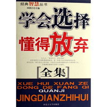 学会选择懂得放弃全集