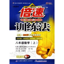 倍速训练法：8年级数学（上）（浙教版）（学生用书）