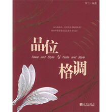 品位与格调
