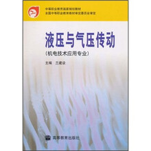 中等职业教育国家规划教材:液压与气压传动(机电技术应用专业)