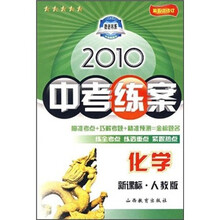 2010中考练案:化学(新课标·人教版)(第5次修订)