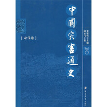中国灾害通史(宋代卷)