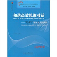 和谐高效思维对话:新课堂教学的实践探索(高中历史)