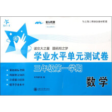 数学学业水平单元测试卷（3年级第1学期）
