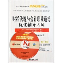 2012天合教育会计从业:财经法规与会计职业道德优化辅导大师
