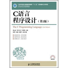 21世纪高等学校规划教材：C语言程序设计（第2版）