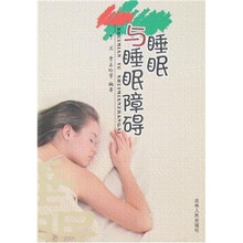 睡眠与睡眠障碍