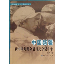 中国新疆新中国时期分裂与反分裂斗争