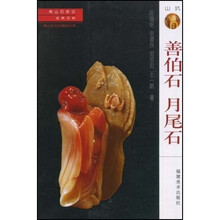 寿山石常识·名贵石种:善伯石 月尾石