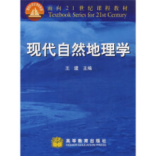 面向21世纪课程教材：现代自然地理学（附光盘）