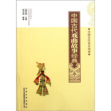 中国古代音乐戏曲：中国古代戏曲故事经典