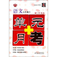 单元+月考:语文(7年级上)(江苏国标)