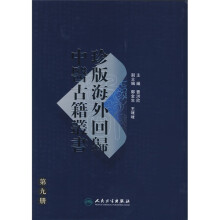 珍版海外回归中医古籍丛书（第9册）
