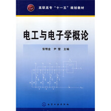 高职高专“十一五”规划教材:电工与电子学概论