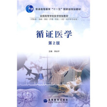 普通高等教育“十一五”国家级规划教材·全国高等学校医学规划教材:循证医学(第2版)