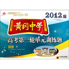 黄冈中学·2012届高考第一轮单元训练题：物理