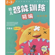 幼儿智能训练精编：动动左脑（2-3岁）