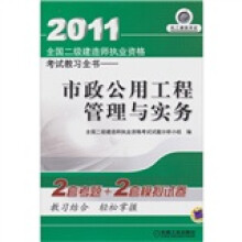 2011全国二级建造师执业资格考试教习全书:市政公用工程管理与实务