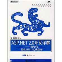 圣殿祭司的ASP.NET2.0开发详解：使用VB最佳应用与实践指南（附光盘）