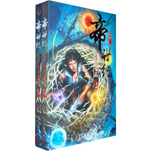 帝世纪:五元素卷(套装上下册)