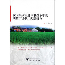 我国粮食流通体制改革中的期货市场利用问题研究