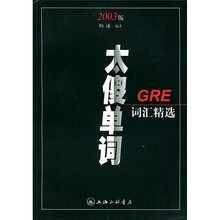 太傻单词:GRE词汇精选(2003版)