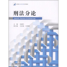 新阶梯法学规划课程系列教材：刑法分论