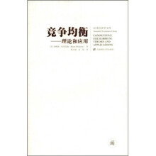 竞争均衡:理论和应用