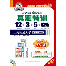 考拉进阶·2012大学英语6级考试:真题特训(12真题+3预测+5听力+6395词汇手册)(附光盘)