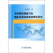 双层博弈框架下的国际贸易政策选择理论研究