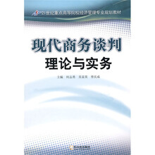21世纪重点高校经济管理专业规划教材：现代商务谈判理论与实务