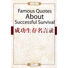 成功生存名言录