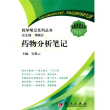 药学笔记系列丛书:药物分析笔记
