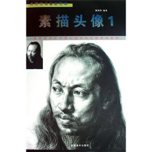 美院培训最新范本：素描头像1