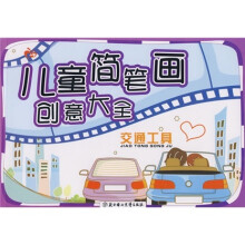 儿童简笔画创意大全:交通工具