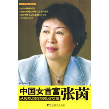 中国女首富：张茵
