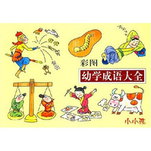 幼儿学成语大全（彩图）