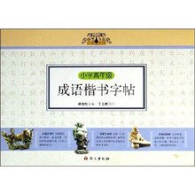 小学高年级成语楷书字帖