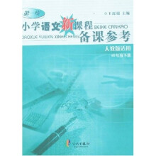 小学语文新课程备课参考-四年级下册（人教版适用）