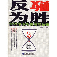 反败为胜:告诉你市场发展的秘密